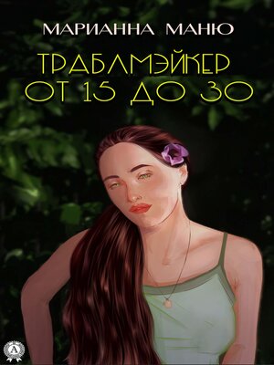 cover image of Траблмэйкер. От 15 до 30